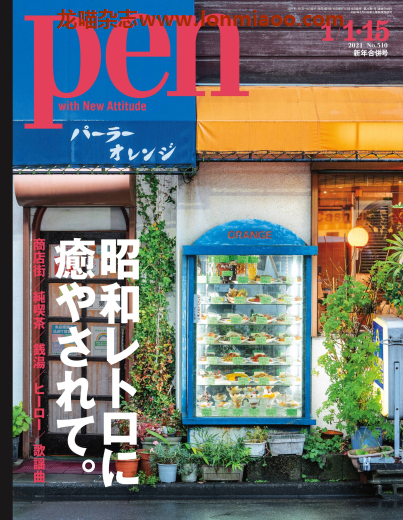 [日本版]pen 男性设计生活杂志 2021年1月新年合并号 疗愈人心的昭和复古风